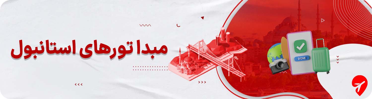 تور استانبول از تهران و سایر شهرها